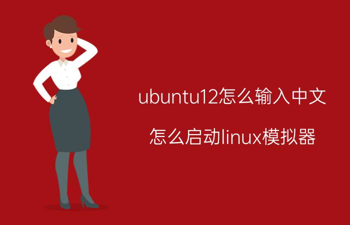 ubuntu12怎么输入中文 怎么启动linux模拟器？